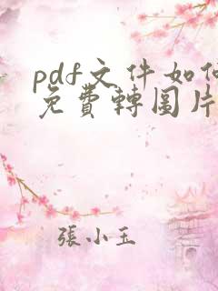 pdf文件如何免费转图片