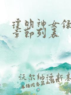 琼明神女录最新章节列表