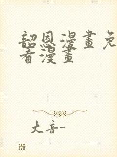 韶恩漫画免费观看漫画