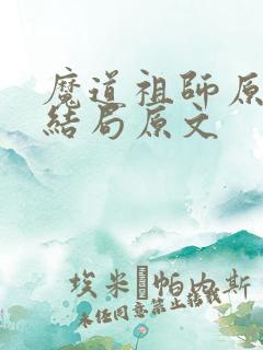 魔道祖师原著大结局原文