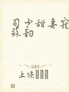 司少甜妻宠定了苏韵