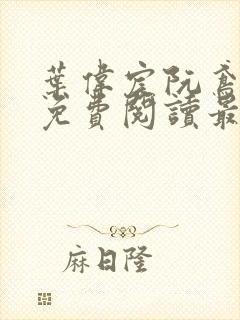 叶伟宸阮鸢小说免费阅读最新章节