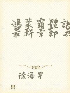 鸿蒙霸体诀萧诺最新章节 无广告