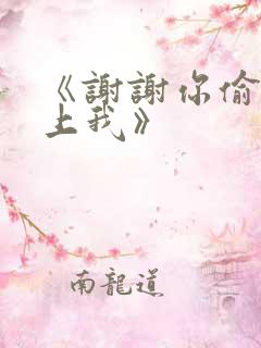 《谢谢你偷偷爱上我》