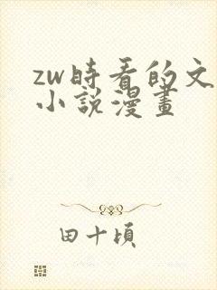 zw时看的文案小说漫画