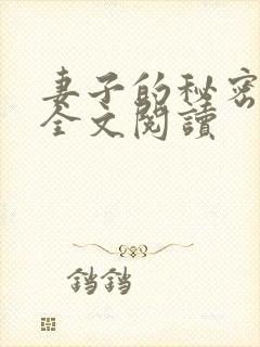 妻子的秘密免费全文阅读