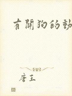 有关狗的动画片