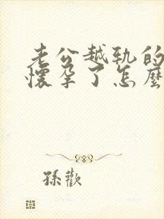 老公越轨的小三怀孕了怎么办