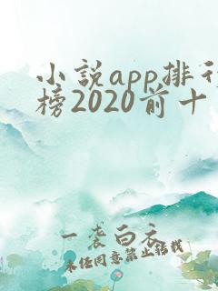 小说app排行榜2020前十名