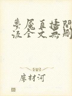 梦魇直播间无限流全文无删减