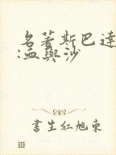 名著斯巴达克斯:血与沙