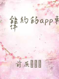 能约的app软件
