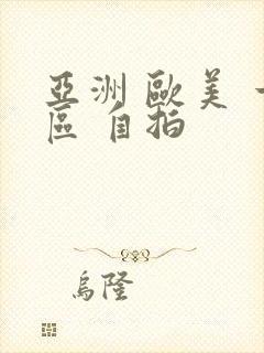 亚洲 欧美 一区 自拍