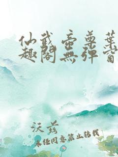 仙武帝尊叶辰笔趣阁无弹窗