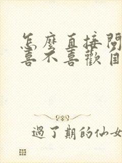 怎么直接问男生喜不喜欢自己