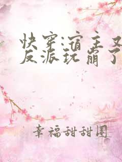 快穿:宿主又把反派玩崩了小说