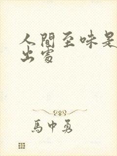 人间至味是清欢出处