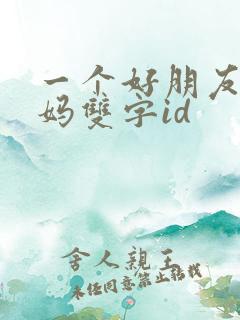 一个好朋友的妈妈双字id