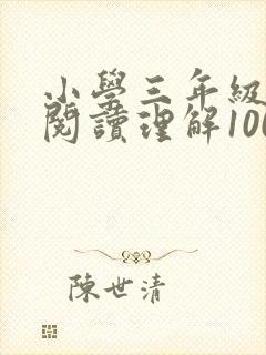 小学三年级语文阅读理解100篇及答案