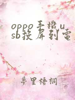 oppo手机usb投屏到电脑