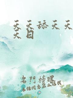 天天舔天天爽天天日