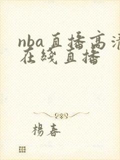 nba直播高清在线直播