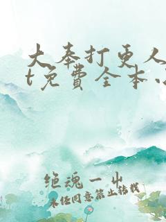 大奉打更人txt免费全本小说笔趣阁