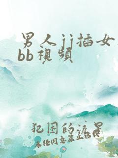 男人jj插女人bb视频