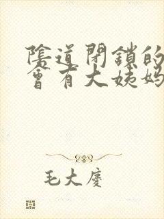 阴道闭锁的女生会有大姨妈吗