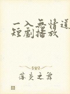 一入无情道成空短剧播放