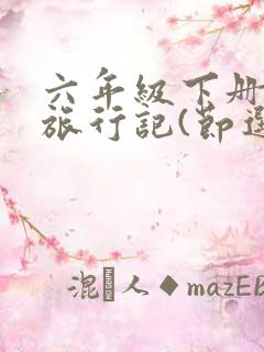 六年级下册骑鹅旅行记(节选)读书心得