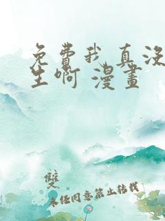 免费我真没想重生啊 漫画