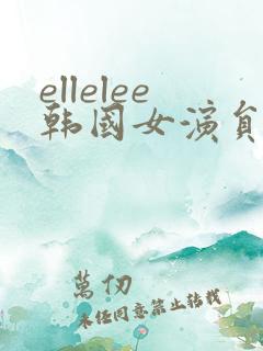 ellelee韩国女演员李艾