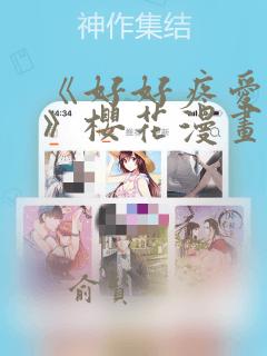 《好好疼爱里面》樱花漫画：结局+番外