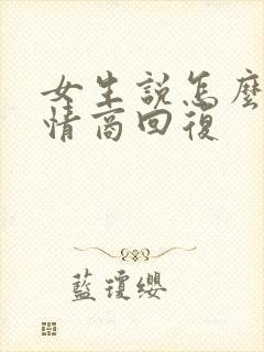 女生说怎么了高情商回复