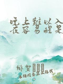 晚上难以入睡半夜容易醒是为什么