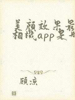 美颜效果最好的相机app是哪一个