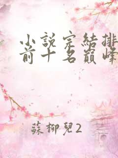 小说完结排行榜前十名巅峰之作