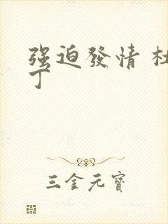 强迫发情 杜冷丁