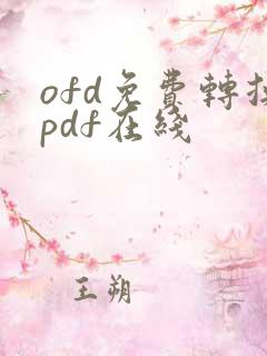 ofd免费转换pdf在线