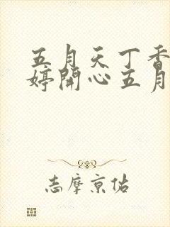 五月天丁香色婷婷开心五月