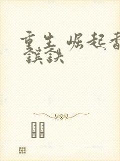 重生 崛起香江 镔铁