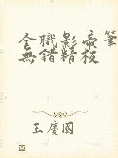 全职影帝笔趣阁无错精校