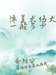 博美犬幼犬价格一般多少