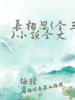 长相思(全三册)小说全文