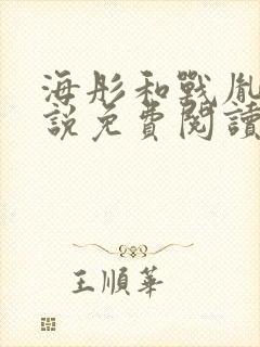 海彤和战胤的小说免费阅读无弹窗