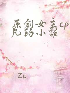 原创女主cp莫凡的小说