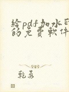 给pdf加水印的免费软件