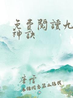 免费阅读九天斩神诀