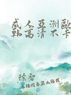 成人亚洲欧美日韩高清不卡